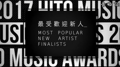 华语群星 - 《2017 hito流行音乐奖》-最受欢迎新人入围名单
