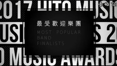 华语群星 - 《2017 hito流行音乐奖》-最受欢迎乐团入围名单