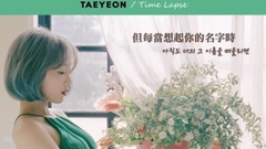 少女时代,太妍(少女时代) - Time Lapse 歌词版