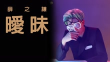 薛之谦 - 暧昧 官方歌词版