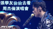 周杰伦 - 张学友偷偷看周杰伦演唱 周董改编歌曲致敬偶像