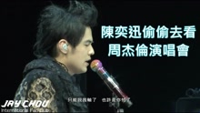 陈奕迅偷偷看周杰伦演唱会 周董唱Eason代表曲