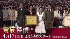 「貴族探偵」番宣映像 35日目