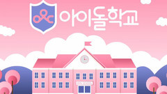 韩国群星,韩国综艺 - Idol School量身定做特色课程大公开
