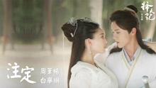 注定(歌词版) 电视剧《择天记》片尾曲