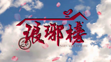 用爱情公寓片头曲打开琅琊榜