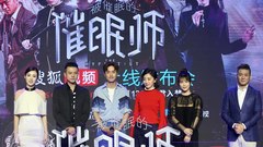 群星,音悦V现场,杨玏 - 《被催眠的催眠师》上线新闻发布会