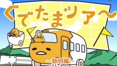 动漫专属 - 富士の後光《ぐでたま》