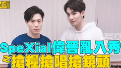 韦礼安,SpeXial - SpeXial伟晋乱入秀之抢粮抢唱抢镜头