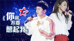 张杰,田馥甄,模仿翻唱 - “明明你也很爱我,没理由爱不到结果”各版本《你就不要想起我》