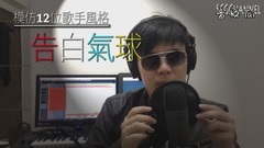 林俊杰,周杰伦,模仿翻唱,李荣浩,林宥嘉,费玉清,刘德华,萧敬腾 - 厉害了!超华丽阵容《告白气球》