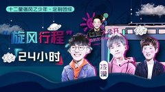 风之密码EP2 "旋风行程"24小时