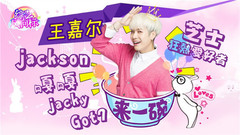 王嘉尔(GOT7) - 【来一碗】震惊!王嘉尔曾吃X 自爆下体很厉害