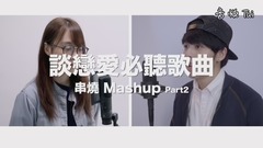 林俊杰,王力宏,周杰伦,模仿翻唱,许佳麟 - 谈恋爱没听过这些歌曲,你就白谈了!Part2