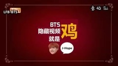 防弹少年团,J-HOPE(防弹少年团) - [LFB中字]161218 BTS 郑号锡 BBQ CHICKEN 隐藏视频