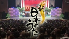 日本群星 - 新BS日本のうた