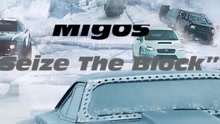 Migos - Seize The Block 电影《速度与激情8》原声试听