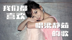 模仿翻唱 - 梁靜茹TOP20金曲大串烧