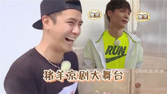 罗志祥,张艺兴(EXO) - 张艺兴罗志祥爆笑上演“猪羊京剧大舞台”
