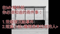 防弹少年团 - 春日MV与世越号之间的关联