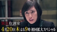 緊急取調室 第1話 予告動画