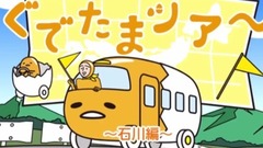 动漫专属 - ハントンライス《ぐでたま》