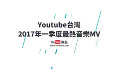 群星 - Youtube台湾排行榜2017年一季度最热音乐MV Top20