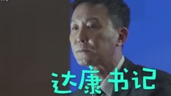 华语群星 - 【人民的名义】达康书记rap大风服装厂拆迁了!