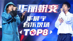 华晨宇 - 华晨宇惊艳大蜕变!且看花花成长中的八首音乐现场!