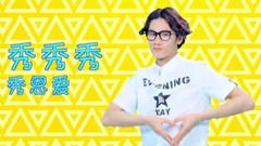 群星 - 洗脑神曲《喜欢就炫出来》,抖腿停不下来