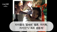 IU - Live ONE Teaser