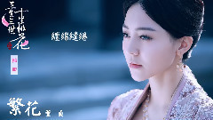 杨幂 - 繁花