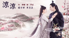 杨幂 - 凉凉