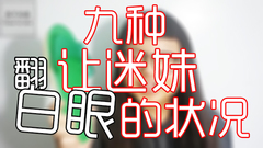 音乐短片 - 这九种状况会让粉丝大翻白眼的!