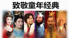 群星 - 《西游记》已故演员群像,向老艺术家致敬!