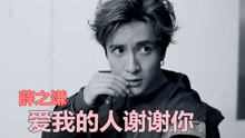 薛之谦 - 爱我的人谢谢你 歌词试听版