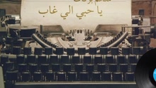 El Hob Elly Ghab 歌词版