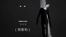 薛之谦 - 薛之谦 - 我害怕 官方歌词版