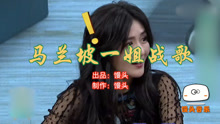  - 《马兰坡一姐战歌》谢娜用回应怒斥谣言！