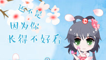 洛天依 - 还不是因为你长得不好看