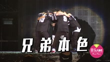 兄弟本色正式宣告解散