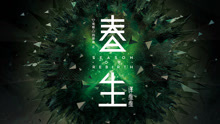 谭维维 - 春生 首支歌词先导片