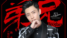 魏晨 - 魏晨 - 弟兄 电影《抢红》推广
