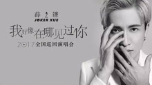 薛之谦 - 薛之谦2017演唱会曲目剪辑