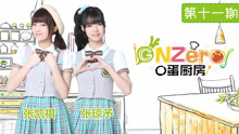  - 《GNzero 〇蛋厨房》季终篇：Soso炸蛋！Biu~