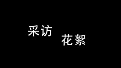 刘涛 - <爱情万万岁>韩童生邀你一起追爱