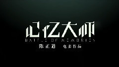 电影《记忆大师》