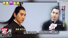 赵又廷 - 镀金实力!赵又廷古裝扮相 “整容形演技”