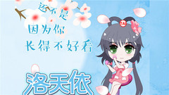 洛天依,乐正绫,言和 - 还不是因为你长得不好看