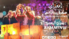 欧美群星 - Wayminw Ayminw (Soiree Ouarzazate)